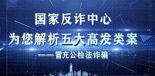国家反诈中心解析五大高发类案之四：冒充公检法诈骗