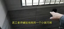 有多少泥工老师在铺贴墙砖的时候注意了这个小小的施工细节