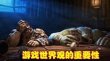 网络游戏需要世界观吗？完善的世界观有何帮助？两个例子给出答案