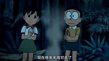 哆啦A梦：大家在不断的冒险中，互帮互助，都是生死之交了！