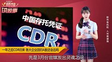 科创板首例CDR上线，百度、阿里、腾讯回A股还会远吗？