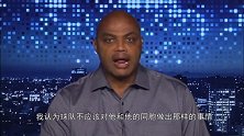 巴克利谈莫雷事件：中国是我们的伙伴 NBA不应该做那样的事