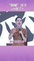 为什么不让父母  “鼓励”孩子？教育 家庭 梁宸瑜