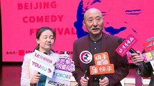 第九届北京喜剧艺术节亮相，陈佩斯现身为开幕打call
