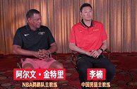 中国男篮访谈之李楠对话金特里 当中国男篮遇上NBA夏季联赛