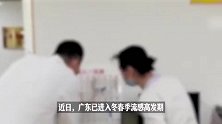 广东进入高发期，疾控专家发声