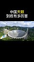 中国天眼,究竟厉害在哪里
