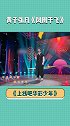 “有那味儿了！”黄子弘凡带来歌曲《凤凰于飞》#上线吧华彩少年