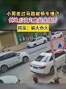 广东阳春：一小男孩过马路被轿车撞飞 倒地后淡定爬起来离开