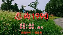 老牌歌手一首《恋曲1990》，声线优美，歌声清脆悦耳