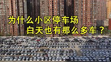 小区的人全上班去了，为啥车库还是满车？车主回答太过真实！