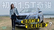 初晓敏：能否打破“固有印象”？ 晓敏初见全新1.5T奇骏