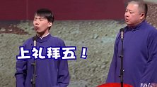德云社相声：郭麒麟终于在阎鹤祥这扳回一局