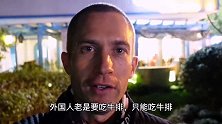 79元份的正宗菲力牛排，英国小伙在上海每个月都要吃好几顿
