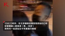 北京国贸地铁站强行搂抱女子 28岁嫌犯已被刑拘