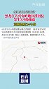 黑龙江大兴安岭地区漠河县发生3点9级地震