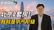 工作不是为了赚钱！管涛北京买了2套房，却自称是中产阶级？