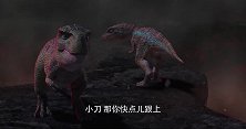 恐龙王：小刀要一人亲手惩治这帮坏蛋！