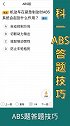 更多驾考技巧看左下角科一科四技巧 驾考知识