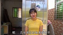 阿渔妹用老渔民传统方法制作入秋佳品，还没完成就已经馋嘴了
