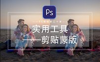 【PS教程】实用工具——剪贴蒙版