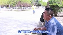 两双筷子摆田字，押一赔十，美女上当后找来高手，结局真逗