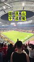 三杀蓉城！赛后河南球迷唱响凤凰山体育场