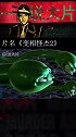 一百说大片《变相怪杰2》-03