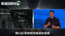 马斯克隧道通车：车速高达250公里！挖掘速度却比蜗牛慢了14倍？
