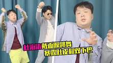 杜海涛戴面膜热舞，扭来扭去暴露大肚皮，网友：沈梦辰出来教学