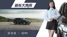 XC90到店实拍，最高裸车优惠17万 再买2个飞度绰绰有余啊