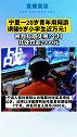 宁夏一 20岁男子以出售网络游戏“球球大作战”账号为由骗取9岁小学生人民币9184元。