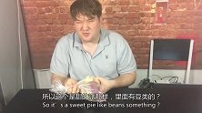 老外在中国：老外吃老婆饼，被名字搞晕了，为什么不是“老公饼”