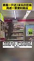 当地时间6日，泰国一2米长巨蜥闯进便利店。
