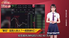 葵花药业实控人涉刑事案，交易所紧急关注！