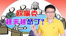 曾经的狠角色欧佩克，现在处处迎合美国，为何丧失了独立性？