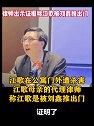 律师出示证据称江歌被刘鑫推出门