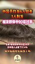 中国平均每6人就有1人脱发 植发群体中90后过半