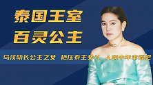 百灵公主：泰王玛哈外甥女，艳压帕公主和思蕊梵，人到中年幸福肥