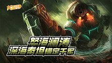 起小点TOP10VOL647：怒海澜涛，深海泰坦锚定千军