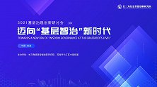2021基层治理创新研讨会迈向“基层治理”新时代