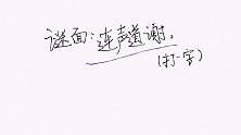 猜字谜：连声道谢（打一字），你能猜出答案吗？