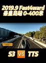 奥迪对战 奥迪tts 奥迪s3 fast4ward 改装车