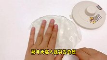 假水胶与透明胶混合，能做不粘手起泡胶？试过之后被坑了！无硼砂