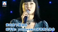 黄龄摔下舞台后报平安：yellowzero好像有九条命