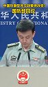 国防部回应中国外交政策 我们绝不允许台湾从祖国分裂出去 老祖宗留下来的领土一寸也不能丢 保家卫国
