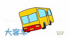 交通工具简笔画大全，画行进中的大客车简笔画