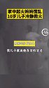 家中起火妈妈慌乱10岁儿子冷静救火：学校教过