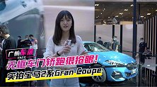 无框车门的四门轿跑很抢眼！实拍宝马2系Gran Coupe
