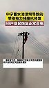 中宁蓄水池溃坝导致的受损电力线路已修复，59户居民恢复正常用电。
